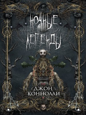 cover image of Ночные легенды (сборник)